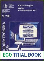 Коды и кодирование. Новое в жизни, науке, технике