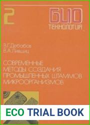 Современные методы создания промышленных штаммов микроорганизмов