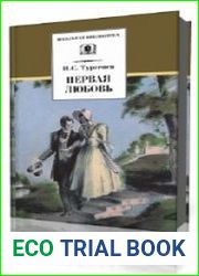 Первая любовь