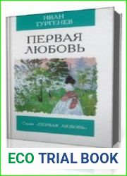 Первая любовь