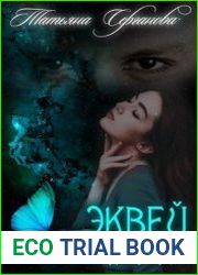 Эквей. Одна из пяти