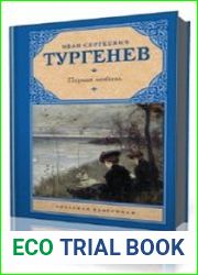 Первая любовь