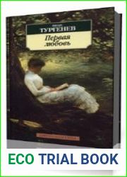 Первая любовь