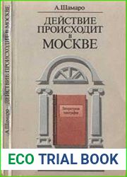 Действие происходит в Москве