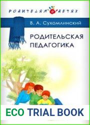 Родительская педагогика