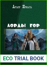 Лорды гор. Дилогия