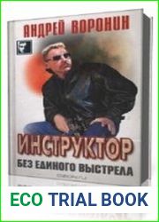 Без единого выстрела