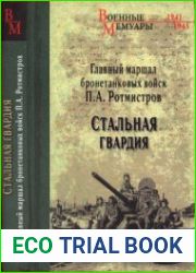 Стальная гвардия