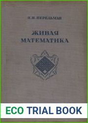 Живая математика Математические рассказы и головоломки