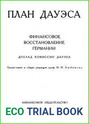 План Дауэса. Финансовое восстановление Германии. Доклад комиссии Дауэса