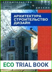 Архитектура, строительство, дизайн