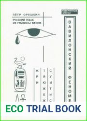 Вавилонский феномен