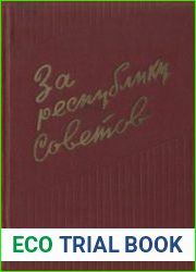 За республику Советов. Воспоминания красных партизан Молдавии 1918-1920 гг