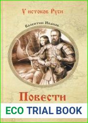 У истоков Руси. Повести древних лет