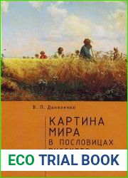 Картина мира в пословицах русского народа