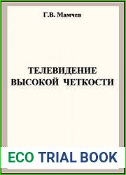 Телевидение высокой четкости