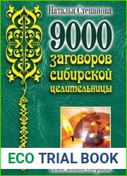 9000 заговоров сибирской целительницы