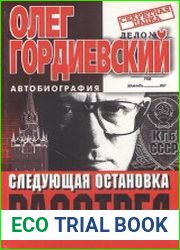 Следующая остановка - расстрел
