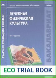 Лечебная физическая культура