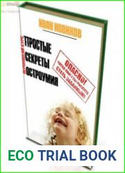 Простые секреты остроумия