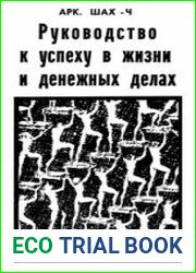 Руководство к успеху в жизни и денежных делах