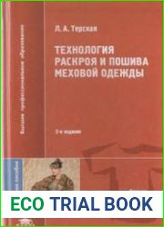 Технология раскроя и пошива меховой одежды Учебное пособие для студентов высших учебных заведений