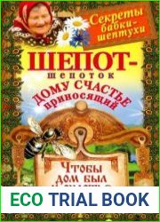 Шепот-шепоток дому счастье приносящий. Чтобы дом был и счастье в нем