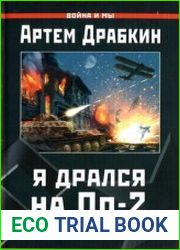 Я дрался на По-2. Ночные ведьмаки