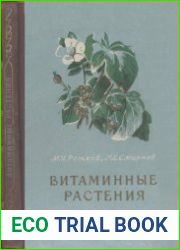 Витаминные растения