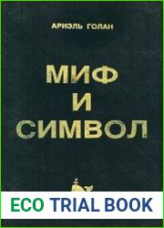 Миф и символ