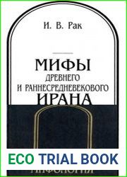 Мифы Древнего и раннесредневекового Ирана