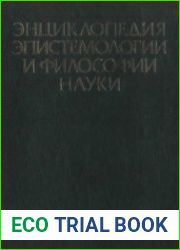Энциклопедия эпистемологии и философии науки
