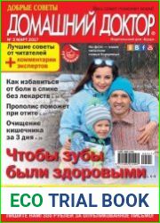 Добрые советы. Домашний доктор