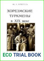 Хорезмские туркмены в XIX веке