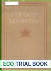 Архитектура кинотеатров