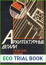 Архитектурные детали сельских жилых домов усадебного типа