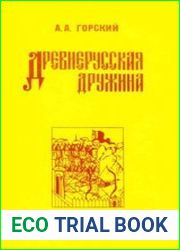 Древнерусская дружина