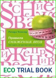 Правила снижения веса. Как худеть, не чувствуя себя несчастным