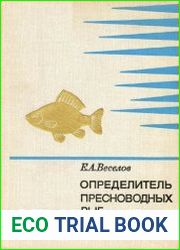 Определитель пресноводных рыб фауны СССР. Пособие для учителей