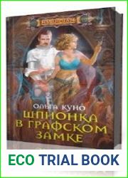 Шпионка в графском замке