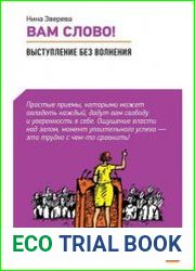 Вам слово! Выступление без волнения