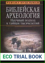 Библейская археология. Научный подход к тайнам тысячелетий