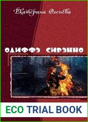 Одиффэ Сирэнно. Дилогия