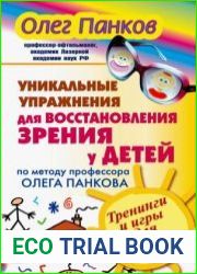 Уникальные упражнения для восстановления зрения у детей по методу профессора Олега Панкова. Тренинги и игры для мышц глаз