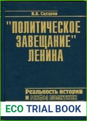 «Политическое завещание» Ленина
