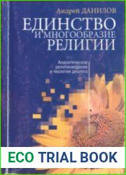 Единство и многообразие религии