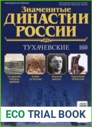 Знаменитые династии России № 160. Тухачевские