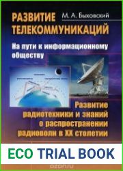 Развитие телекоммуникаций на пути к информационному обществу. Развитие радиотехники и знаний о распространении радиоволн в XX столетии