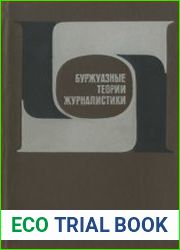 Буржуазные теории журналистики. (Критический анализ)