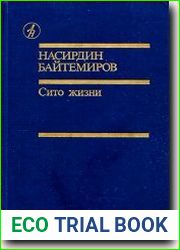 Сито жизни